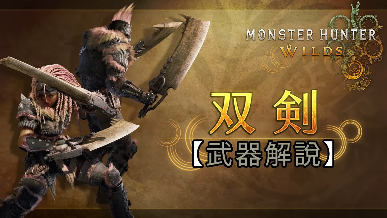 【武器解說】雙刀《Monster Hunter Wilds》魔物獵人 荒野 - YouTube