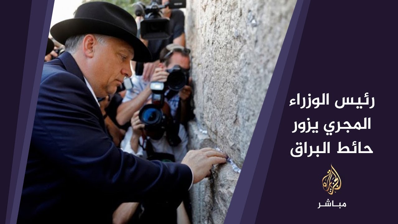 رئيس الوزراء المجري يزور حائط البراق في القدس