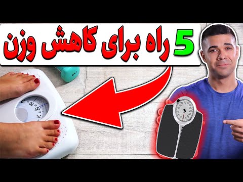 پنج دلیل برای کاهش وزن و کم شدن وزن شما روی ترازو||راه درست کاهش وزن و چربی سوزی