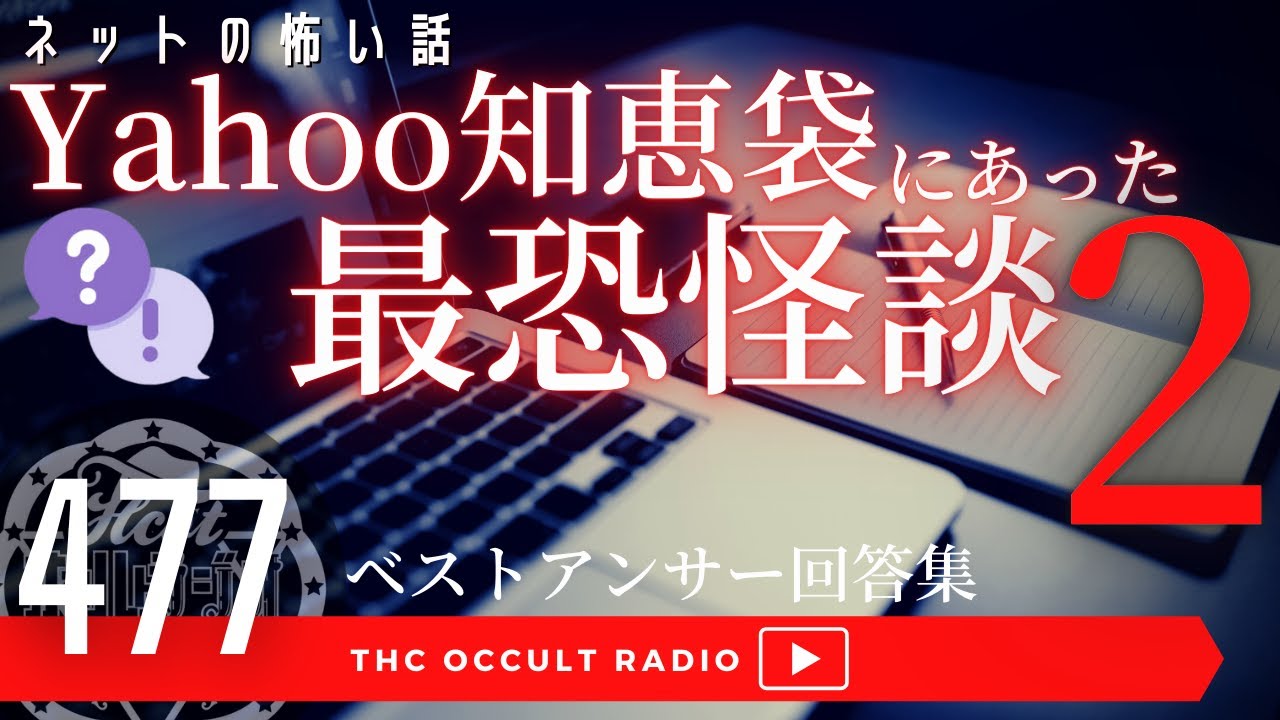 まだまだあった！「Yahoo知恵袋にあった最恐怪談2」ネットの怖い話 THCオカルトラジオ ep.477