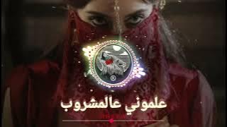 علموني ع المشروب ، دبکات سوری Arabic Music Rasha Junaid