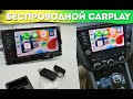 Беспроводной карплей | Wireless CarPlay | Как работает?