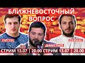 Ближневосточный вопрос | Роман Юнеман, Игорь Димитриев, Александр Каргин