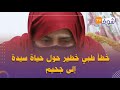 خطأ طبي خطير حول حياة سيدة إلى جحيم دمرى ليا حياتي وطالبين ليا 3 المليون راني كنتألم ليل ونهار 