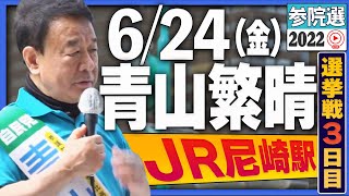 【参院選2022】青山繁晴 6月24日（金）街頭演説＠JR尼崎駅