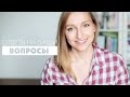 Ответы на вопросы! Моя работа, кино, отношения и чем мы кормим котов? :)