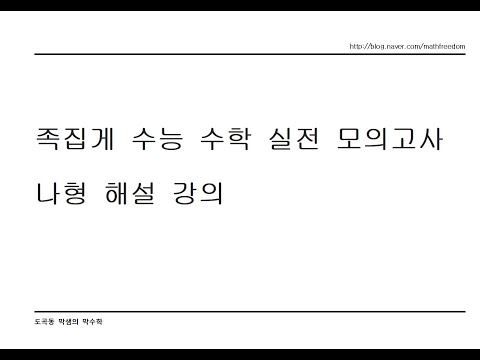 2021 수능 수학 나형 1등급 쌉가능 모의고사 해설 강의