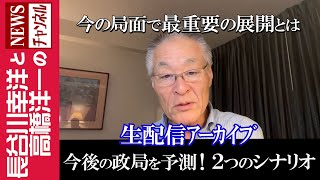 長谷川幸洋と高橋洋一のNEWSチャンネルの配信のサムネイル画像