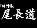 【鵜来島の巨大尾長グレの釣り方を紹介します】初心者必見