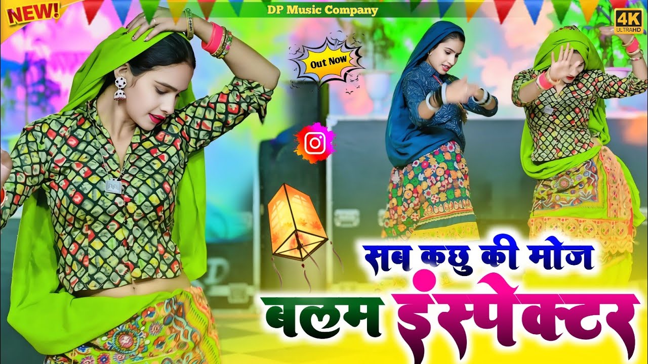 DJ Rasiya || सब कछु की मोज बलम इंस्पेक्टर || Mat Samjhe Baiyar Sajhe Ki || Singer Satveer Gurjar 