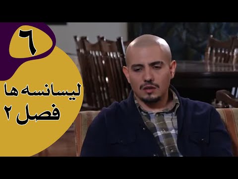 سریال لیسانسه ها فصل 2 قسمت 6