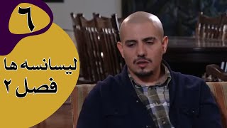 سریال لیسانسه‌ها فصل 2 - قسمت 6