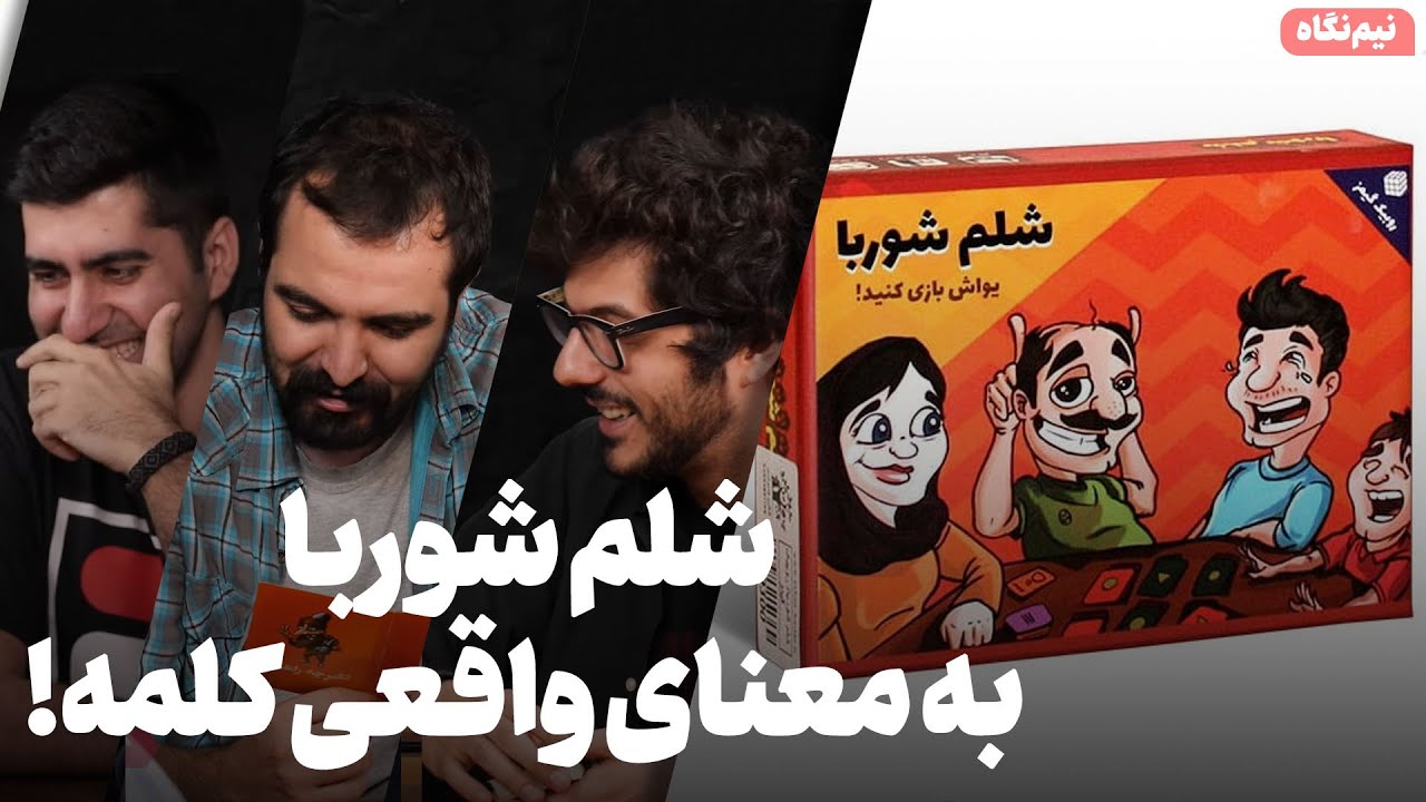 نیم‌نگاه رومیزی زومجی: شلم شوربا