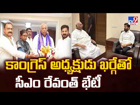 CM Revanth Reddy Meets Mallikarjun Kharge : కాంగ్రెస్ అధ్యక్షుడు ఖర్గేతో సీఎం రేవంత్ భేటీ - TV9 - TV9