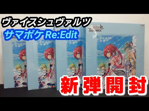 ヴァイス】ヴァイスシュヴァルツ 開封 サマポケRe:Edit ボックス開封で