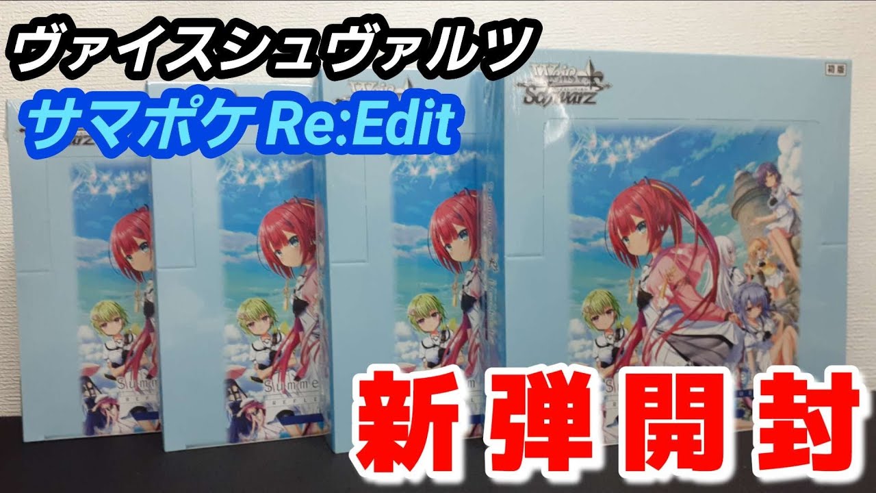 ヴァイス】ヴァイスシュヴァルツ 開封 サマポケRe:Edit ボックス開封で