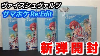 ヴァイス】ヴァイスシュヴァルツ 開封 サマポケRe:Edit ボックス開封で