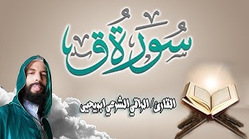|| سورة ق (كاملة) 🎧🍀||Surah Qaf|| القارئ الراقي الشرعي ابويحيى || تلاوة هادئة تريح القلب والعقل 🤍😌