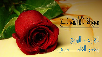 سورة الانشراح لفضيلة الشيخ سعد الغامدي