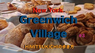 【⭐︎英語字幕も選べる⭐︎】Sex and the city の家!?Greenwich Village編＃3　HIMITSUKICHIの歩き方