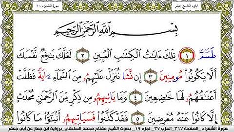 سورة الشعراء مكتوبة مفتاح محمد السلطني برواية ابن جماز عن ابي جعفر