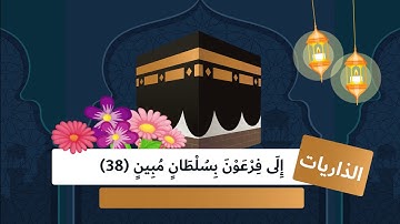 سورة الذاريات          لتعليم الأطفال على حفظ القرآن الكريم بصوت الشيخ محمد صديق المنشاوي رحمه الله