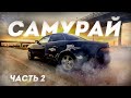 САМУРАЙ ЧАСТЬ 2 / ПЕРВЫЕ ПРОБЛЕМЫ / ПЕРВЫЙ BURNOUT