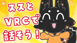 【VRC】会える！触れる！ススキツネ！【ススキツネ/Vtuber】