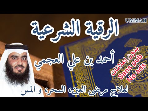 الرقية الشرعية الشيخ أحمد بن علي العجمي مرتل        