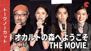 【トークノーカット】堀田真由、飯島寛騎、筧美和子、白石晃士監督が登壇！『オカルトの森へようこそ THE MOVIE』初日舞台あいさつ