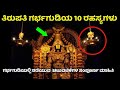 ತಿರುಪತಿ ಗರ್ಭಗುಡಿಯ 10 ರಹಸ್ಯಗಳು | Tirupati | Secrets | Miracle | Tirupati Mystery | Kannada News | new