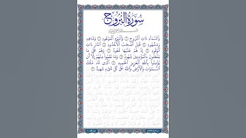 ترتيل سورة البروج | الآيات 9:1 | قراءة طفل | 2024