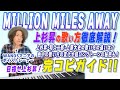 上手に歌える歌い方解説!WANDS「MILLION MILES AWAY」上杉昇完コピのススメ!【ワンジャム8解説編】