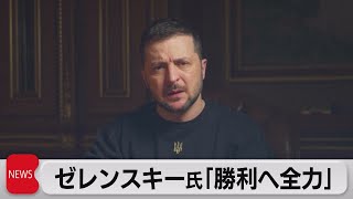 ウクライナ・ゼレンスキー大統領「勝つために全力尽くす」（2023年2月24日）