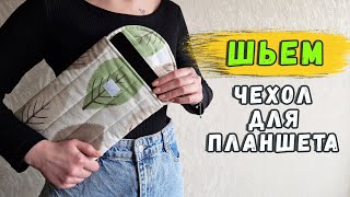 Чехол для планшета своими руками. Как сшить чехол