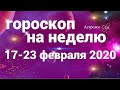 ГОРОСКОП НА НЕДЕЛЮ 17-23 февраля 2020. Астролог Olga