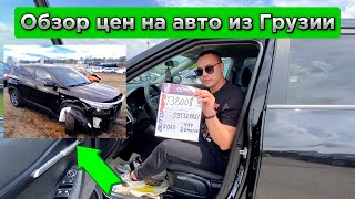 Сколько стоят Автомобили в Грузии и что с ними было?