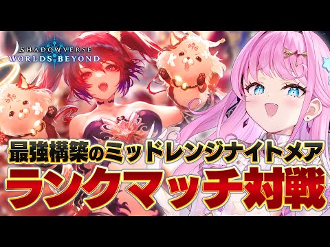 【シャドバWB】ガチ初心者ランクマッチ昇格戦！ナイトメア最強構築で勝ちまくる！【#シャドバWB #シャドバビヨンド Shadowverse: Worlds Beyond】