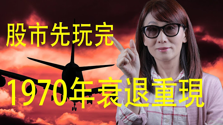 “黄标解除了”资产都在跌 为什么还会更糟糕？|加息真能控制大通胀吗？|10分钟看懂美联储如何拯救市场 也可以毁了市场|墨镜姐-美国财经 - 天天要闻