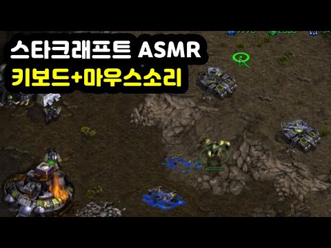 【ASMR】 스타크래프트 밀리 게임 | 키보드&마우스 소리 | 에포메이커 RT100 저소음 바다소금 키보드소리 | 스타크래프트 밀리 플레이영상