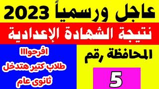 نتيجة الشهادة الاعدادية 2023,نتيجة الصف الثالث الاعدادى الترم الثاني,نتيجة ثالثة إعدادي