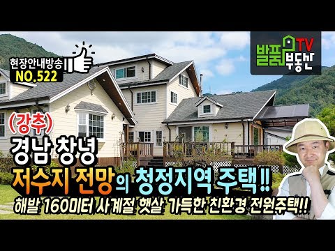 경남 창녕 전원주택 매매 해발 160미터 사계절 햇살 가득한 친환경 <strong>고급주택</strong> 창녕부동산 - 발품부동산TV