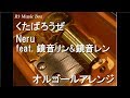 くたばろうぜ/Neru feat. 鏡音リン&鏡音レン【オルゴール】