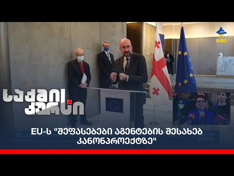 EU-ს შეფასებები \'აგენტების შესახებ კანონპროექტზე\'