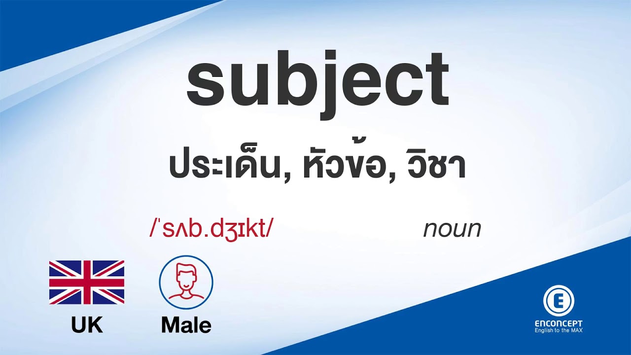 subject ออกเสียงว่า แปลว่า อะไร แปลภาษาอังกฤษเป็นไทย By ENCONCEPT Dictionary