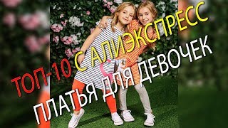 ТОП 10 С АЛИЭКСПРЕСС. ДЕТСКИЕ ПЛАТЬЯ: ПОВСЕДНЕВНЫЕ И НА ВЫПУСКНОЙ