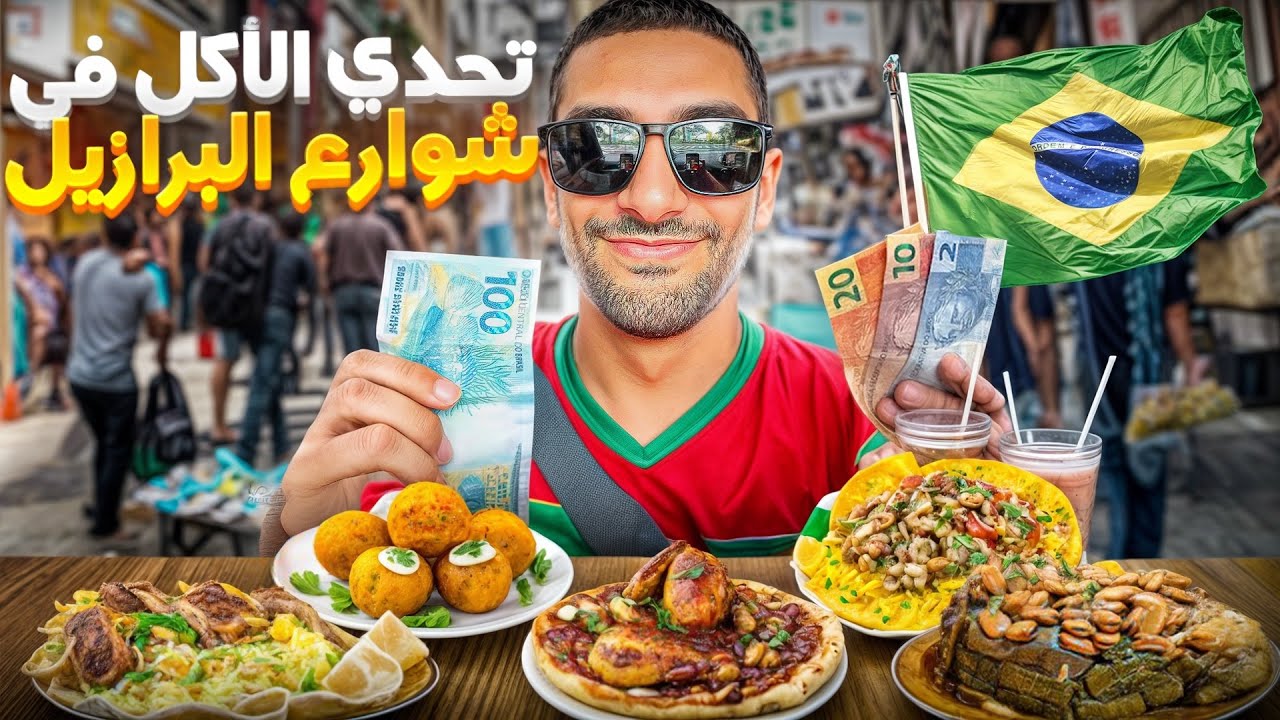 تحدي أكل شوارع في البرازيل 🇧🇷