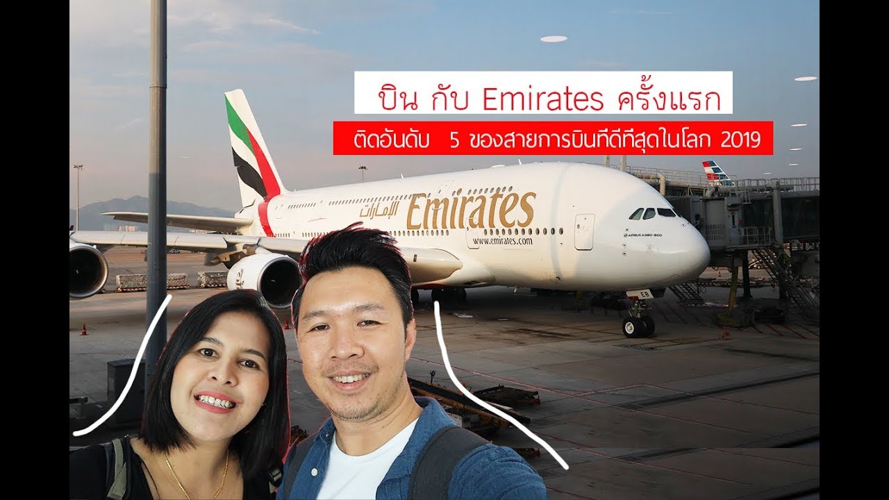 รีวิว  สายการบิน Emirates เอมิเรตส์แอร์ไลน์ ชั้นประหยัด A 380 //แฟนพาเที่ยว