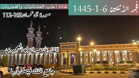 فجر الاثنين 6-1-1445-القارئ عبدالإله العجيري-ما أعذب القرآن بصوته تبارك الله-جامع الملك فيصل بأبها