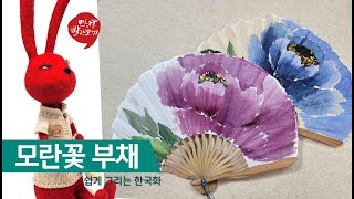 쉽게 그리는 한국화 / 풍성한 모란을 그린 부채 #한국화 #모란 #부채만들기